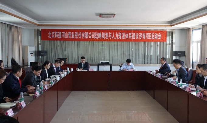 北京韩建河山管业(603616)战略及人力资源咨询项目签约
